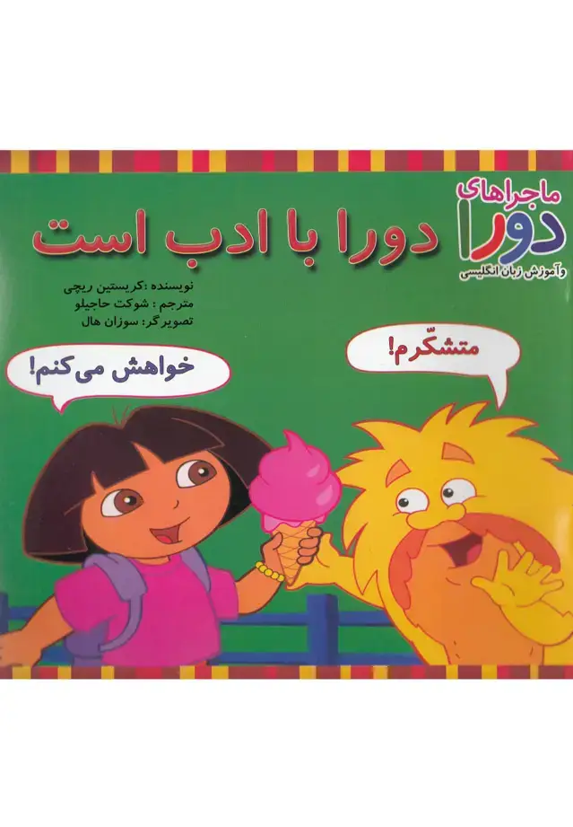جلد کتاب ماجراهای دورا (دورا‌با‌ادب‌است) پیک‌دبیران