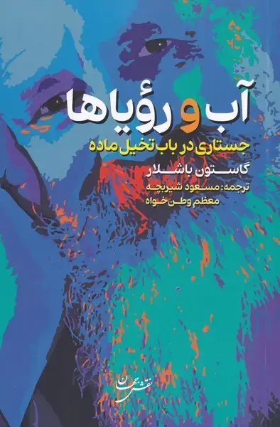 جلد کتاب آب و رویاها (جستاری‌در‌باب‌تخیل‌ماده‌) نقش جهان اثر گاستون باشلار