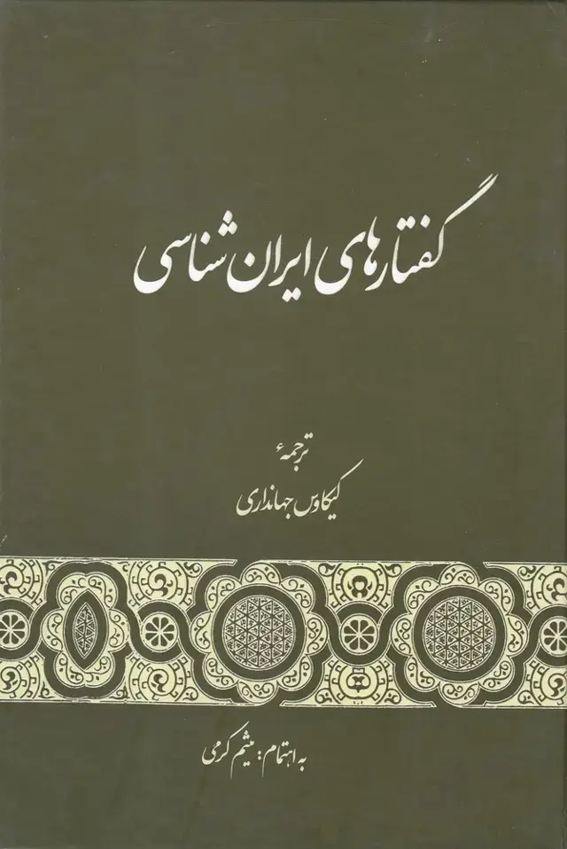 جلد کتاب گفتارهای ایران شناسی (گستره)