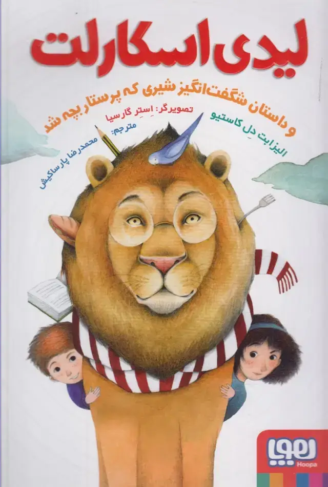 جلد کتاب لیدی اسکارلت (هوپا)