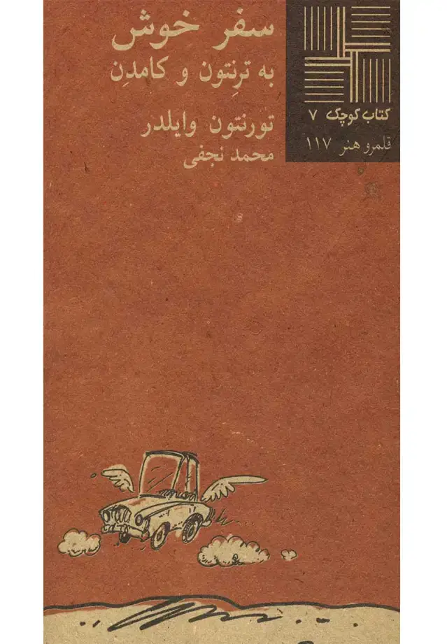 جلد کتاب کتاب کوچک (7) سفر‌خوش‌به‌ترنتون‌و‌کامدن (نیلا) * اثر تورنتون وایلدر