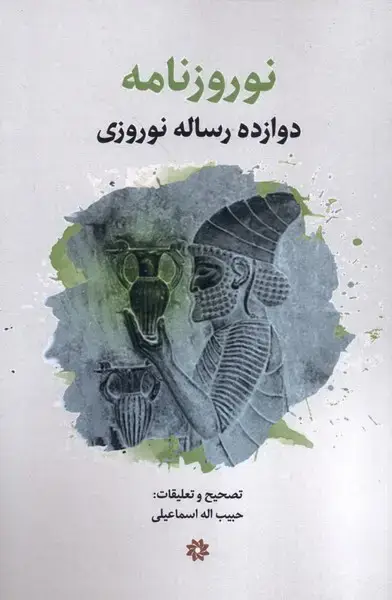 جلد کتاب نوروزنامه (دوازده‌رساله‌نوروزی) نگارستان‌اندیشه