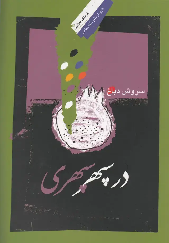 جلد کتاب در سپهر سپهری (نگاه‌معاصر)