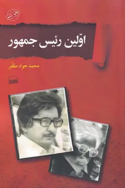 جلد کتاب اولین رئیس جمهور (کویر)