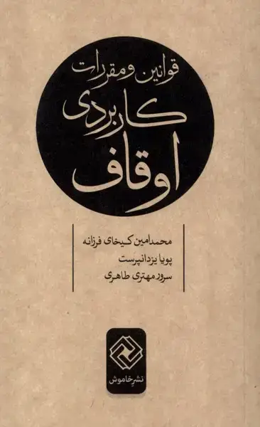 جلد کتاب قوانین و مقررات کاربردی اوقاف (خاموش)
