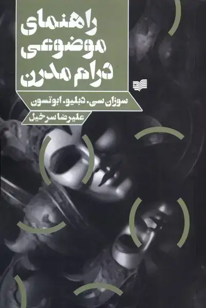 جلد کتاب راهنمای موضوعی درام مدرن (افکار)