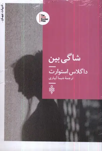 جلد کتاب شاگی‌بین (جمهوری)