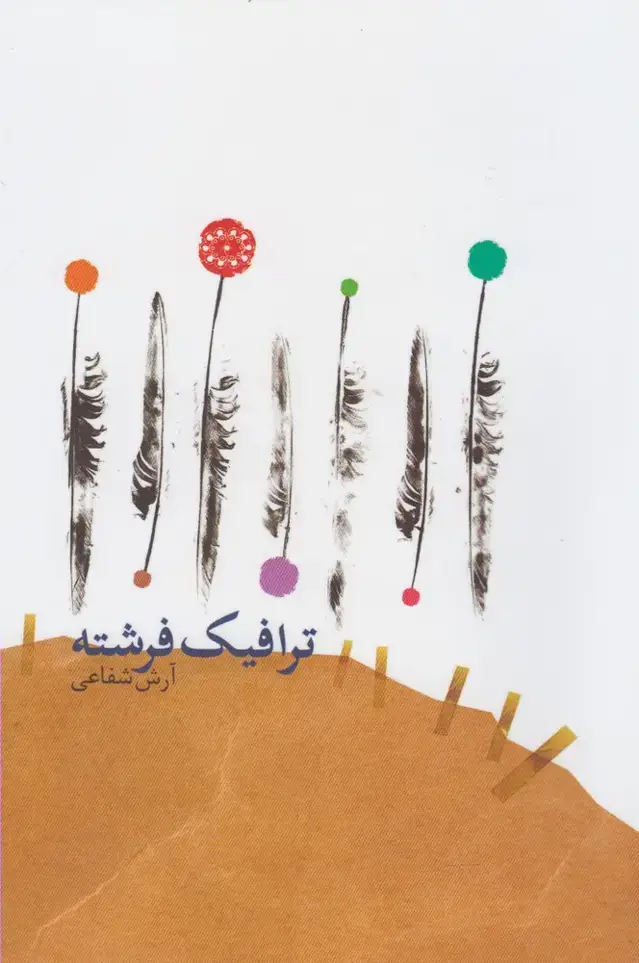جلد کتاب ترافیک فرشته (آرادمان) @ اثر آرش شفاعی
