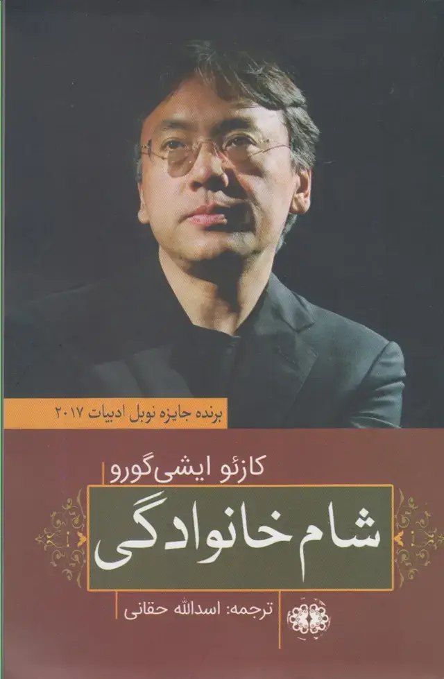 جلد کتاب شام خانوادگی (آرادمان) اثر کازئو ایشی‌گورو