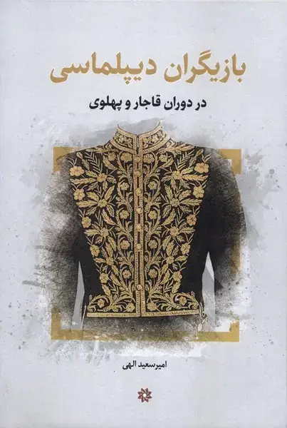 جلد کتاب بازیگران‌دیپلماسی‌دردوران‌قاجاروپهلوی (نگارستان‌اندیشه) اثر امیر سعیدالهی