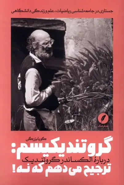 جلد کتاب گروتندیکیسم (ترجیح‌می‌دهم‌که‌نه) نقد‌فرهنگ