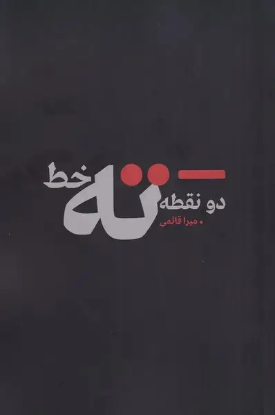جلد کتاب دو نقطه ته خط (نقدفرهنگ)