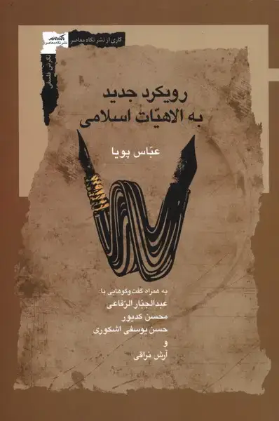 جلد کتاب رویکرد جدید به الاهیات اسلامی (نگاه‌معاصر)