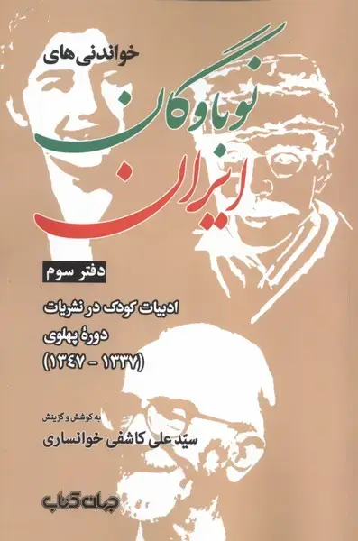 جلد کتاب خواندنی‌های نوباوگان ایران (دفترسوم) جهان‌کتاب اثر سیدعلی کاشفی خوانساری