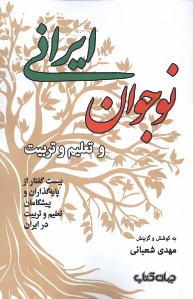 جلد کتاب نوجوان ایرانی و تعلیم و تربیت (جهانکتاب)