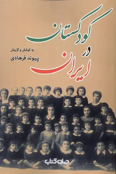 جلد کتاب کودکستان در ایران (جهانکتاب)