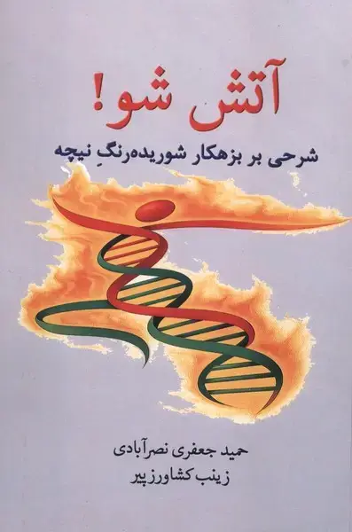 جلد کتاب آتش شو (پرسش)