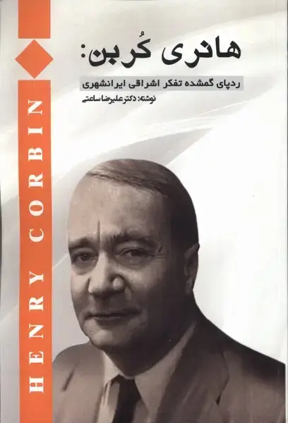 جلد کتاب هانری کربن (ردپای‌گمشده‌تفکراشراقی) پرسش