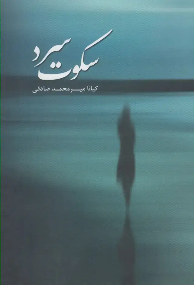 جلد کتاب سکوت سرد (پرسش)
