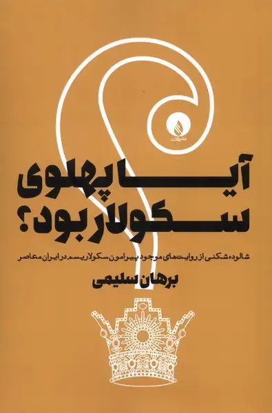 جلد کتاب آیا پهلوی سکولار بود (فلات)