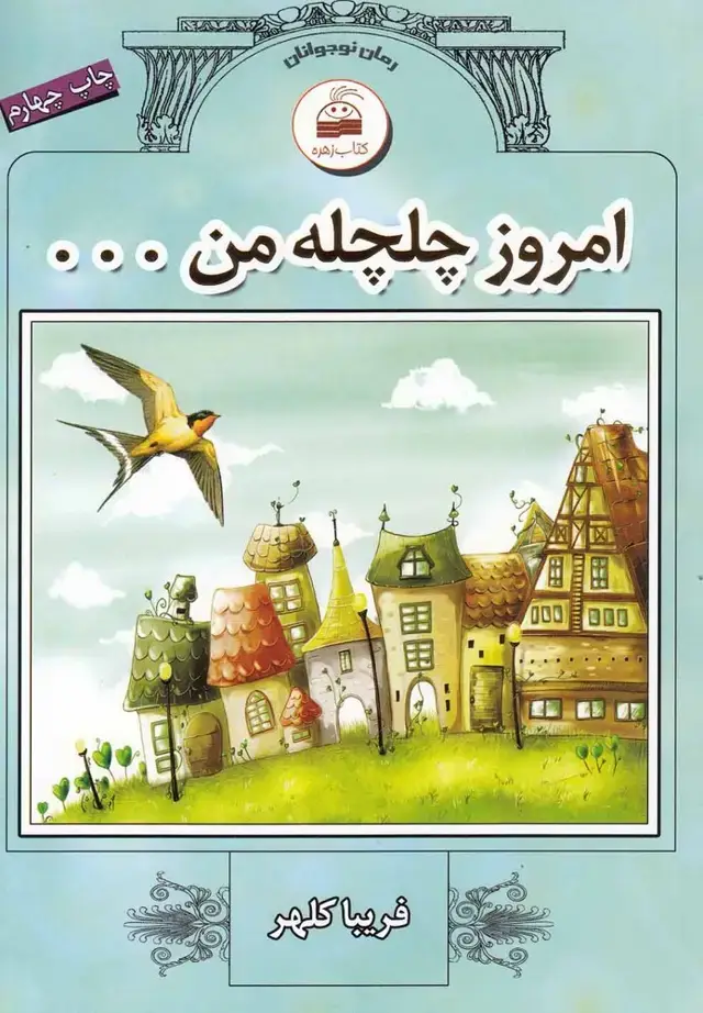 جلد کتاب امروز چلچله من (کویر)