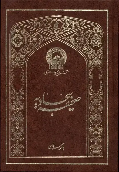 جلد کتاب صحیفه سجادیه (به‌نشر)