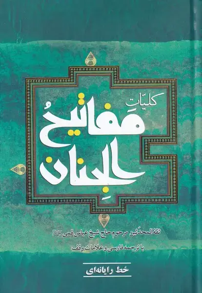 جلد کتاب کلیات مفاتیح الجنان (خط رایانه‌ای‌،‌14‌سطر) به‌نشر