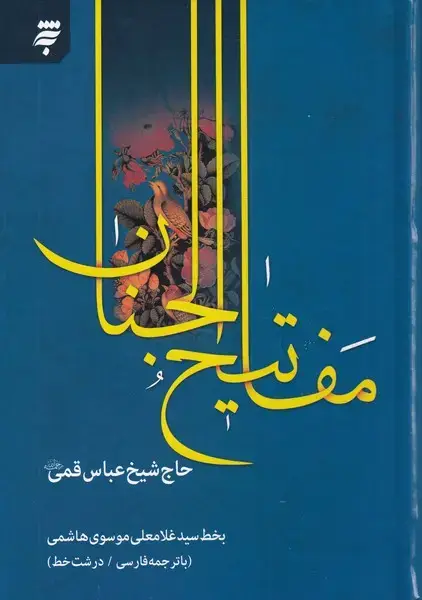 جلد کتاب کلیات مفاتیح الجنان (درشت‌خط‌،‌14‌سطر) به‌نشر