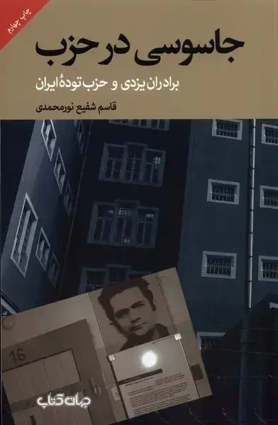 جلد کتاب جاسوسی در حزب (‌برادران‌یزدی‌و‌حزب‌توده) جهان‌کتاب اثر قاسم شفیع نورمحمدی