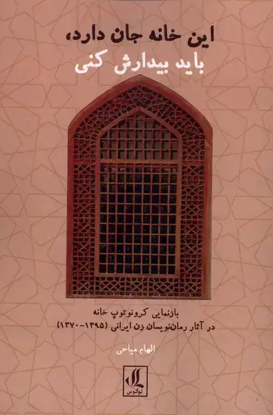 جلد کتاب این خانه جان دارد،باید بیدارش کنی (لوگوس) اثر الهام میاحی
