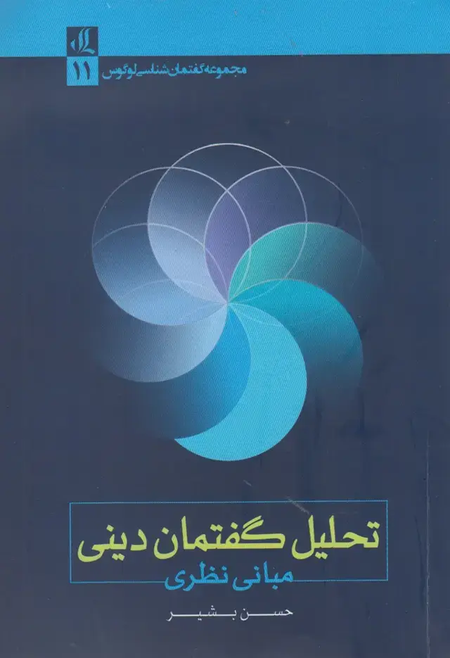 جلد کتاب تحلیل گفتمان دینی (مبانینظری) لوگوس
