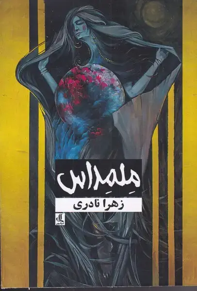 جلد کتاب ملمداس (لوگوس)
