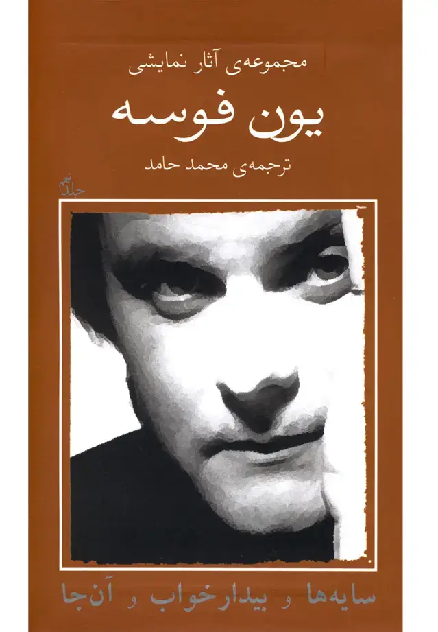 جلد کتاب یون فوسه (9) سایه‌هاوبیدارخواب‌وآن‌جا (نیلا) اثر یون فوسه