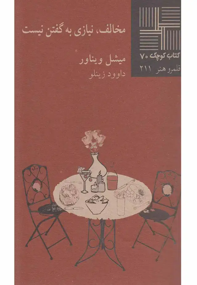 جلد کتاب کتاب کوچک (70) مخالفنیازیبهگفتن (نیلا) اثر میشل ویناور