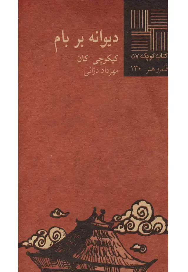 جلد کتاب کتاب کوچک (57) دیوانه بر بام (نیلا) * اثر کیکوچی کان