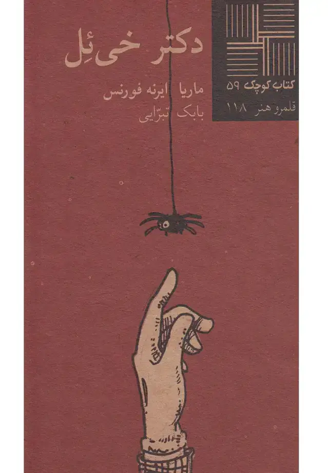 جلد کتاب کتاب کوچک (59) دکتر خی‌ئل (نیلا) * اثر ماریا ایرنه فورنس