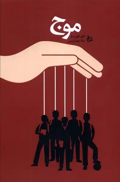 جلد کتاب موج (دیبایه) اثر مورتون رو