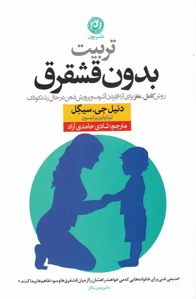 جلد کتاب تربیت بدون قشقرق (روش‌کامل‌مغز‌برای‌آرام‌کردن) نون اثر دنیل جی. سیگل