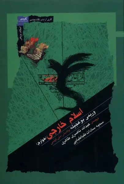 جلد کتاب اسلام خارجی (خوارج) نگاه‌معاصر اثر وریمی بوعجیله