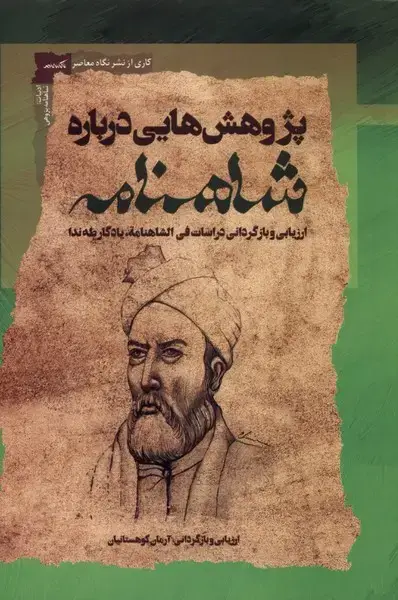 جلد کتاب پژوهش‌هایی درباره شاهنامه (نگاه‌معاصر) اثر آرمان کوهستانیان