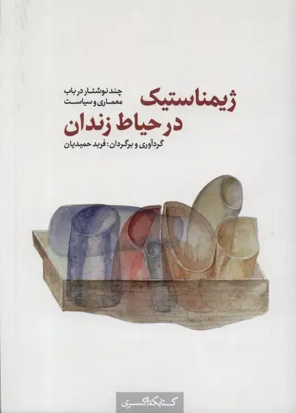 جلد کتاب ژیمناستیک در حیاط زندان (کتابکدهکسری)