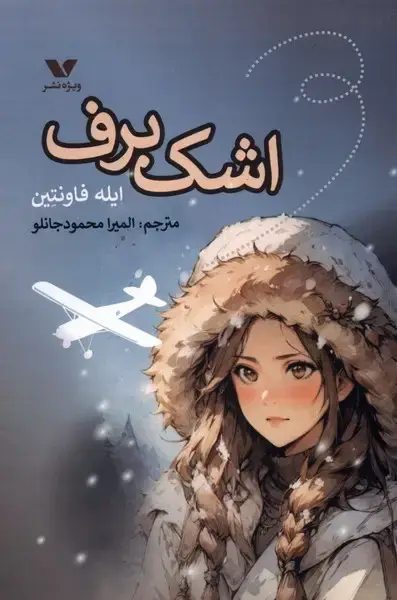 جلد کتاب اشک برف (ویژهنشر)