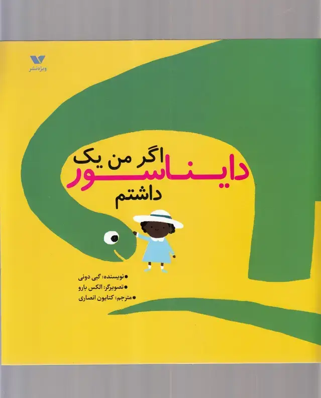 جلد کتاب اگر من یک دایناسور داشتم (ویژهنشر)