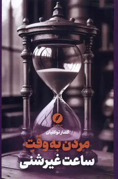 جلد کتاب مردن به وقت ساعت‌ غیر شنی (نقدفرهنگ) اثر گلناز توکلیان