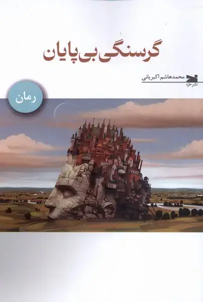 جلد کتاب گرسنگی بی پایان (خزه)