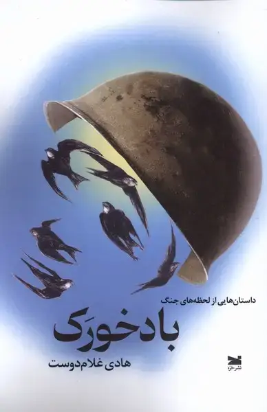 جلد کتاب باد خورک (خزه)
