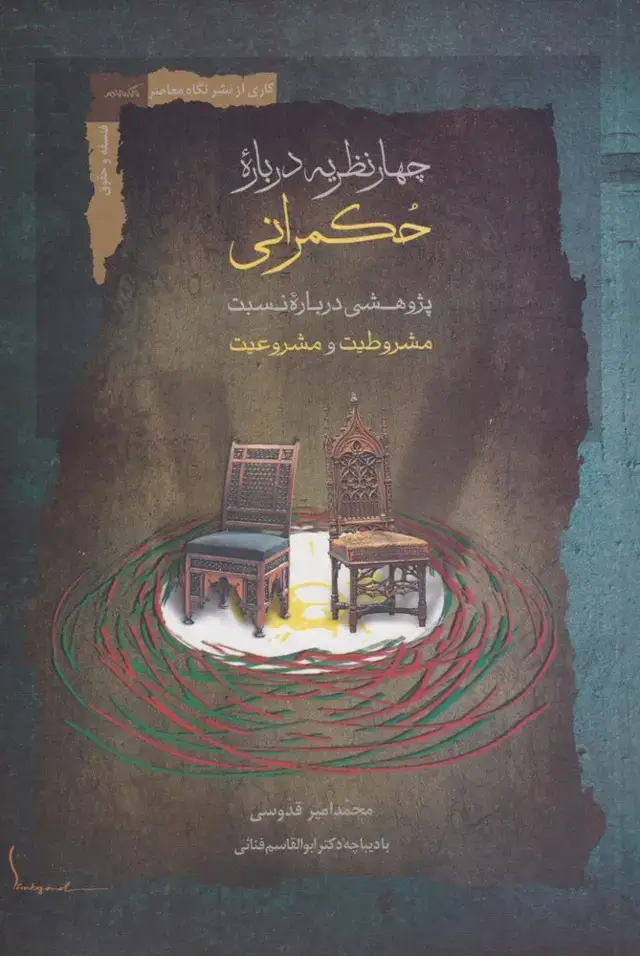 جلد کتاب چهار نظریه درباره حکمرانی (نگاه‌معاصر) اثر محمد امیر قدوسی