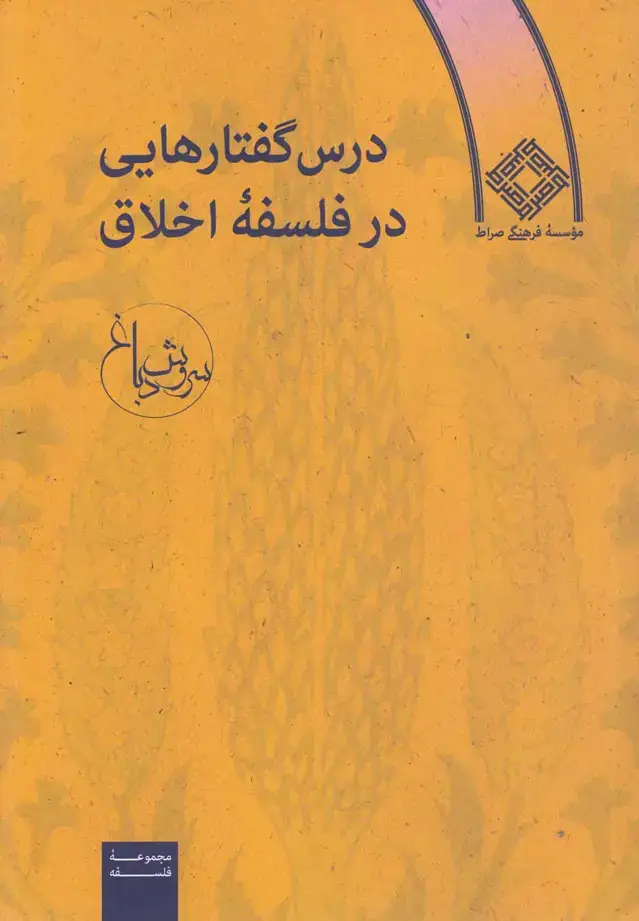 جلد کتاب درس گفتارهایی در فلسفه اخلاق (صراط) @
