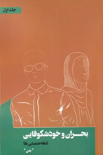 جلد کتاب بحران و خودشکوفایی (1) بدن (نقدفرهنگ)