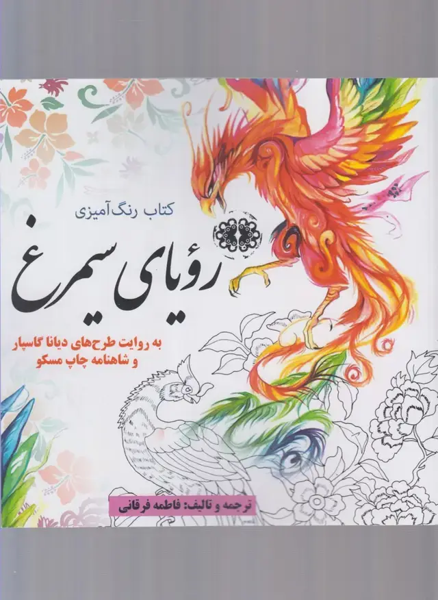 جلد کتاب رنگ آمیزی بزرگسالان (رویای سیمرغ) آرادمان
